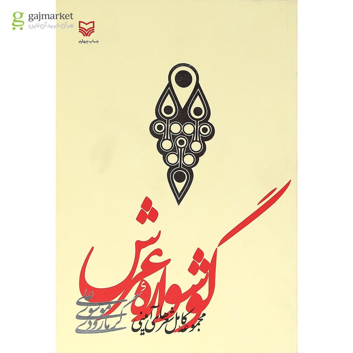 تصویر از کتاب گوشواره عرش
