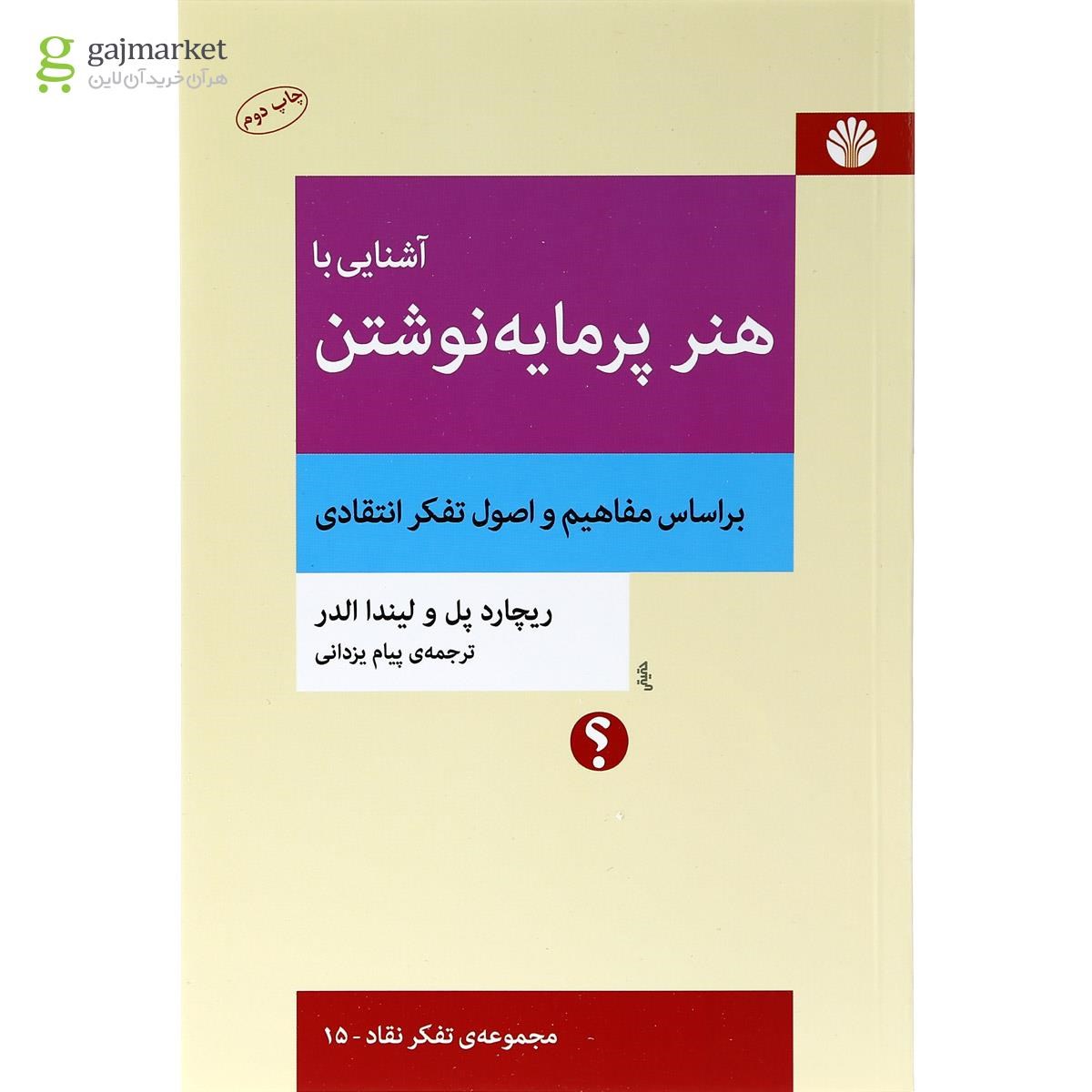 تصویر از کتاب آشنایی با هنر پرمایه نوشتن