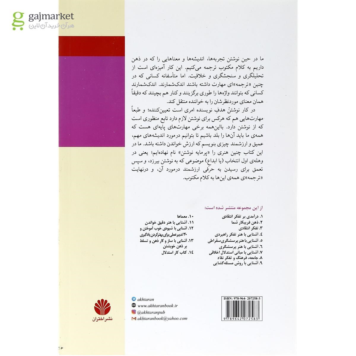 تصویر از کتاب آشنایی با هنر پرمایه نوشتن