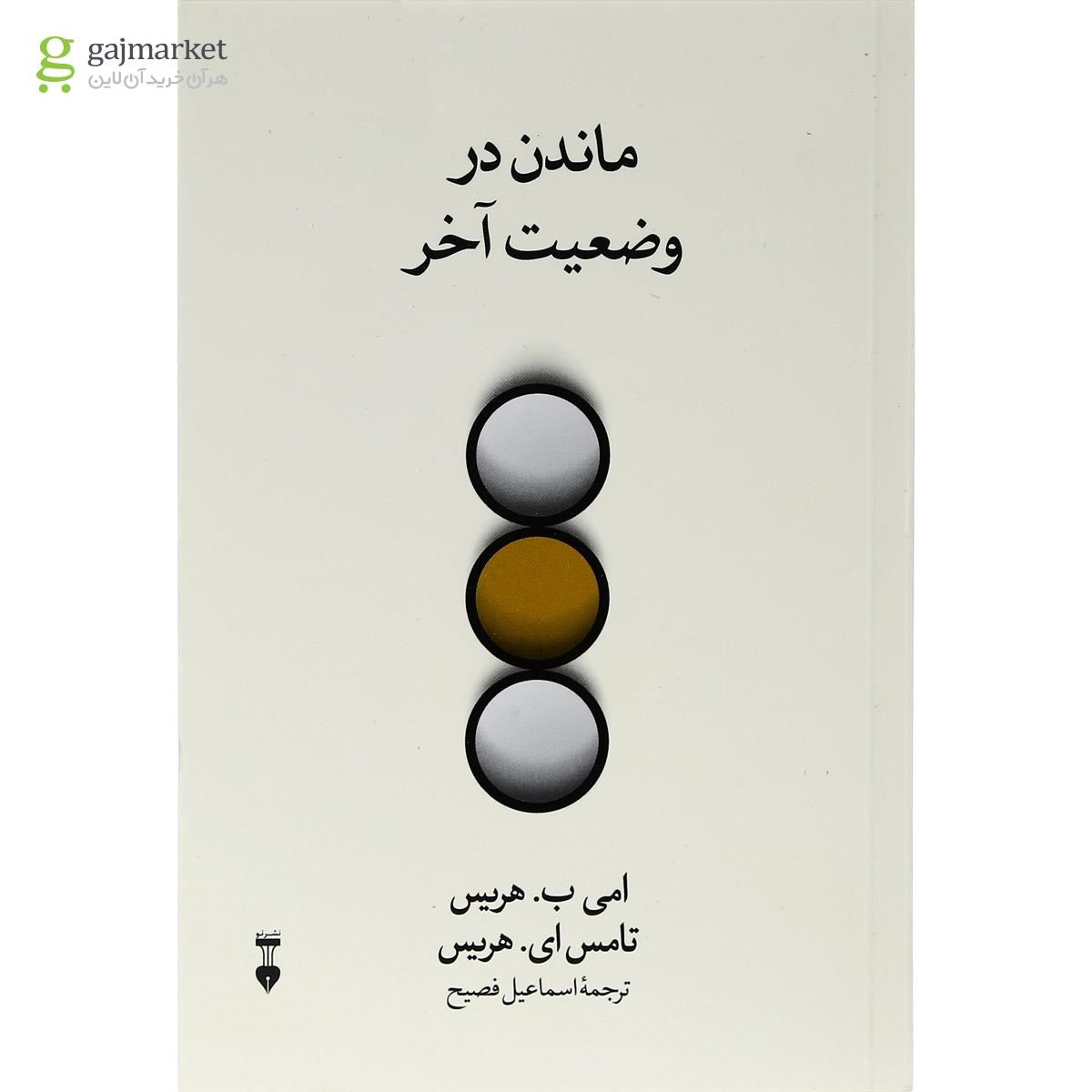 تصویر از کتاب ماندن در وضعیت آخر