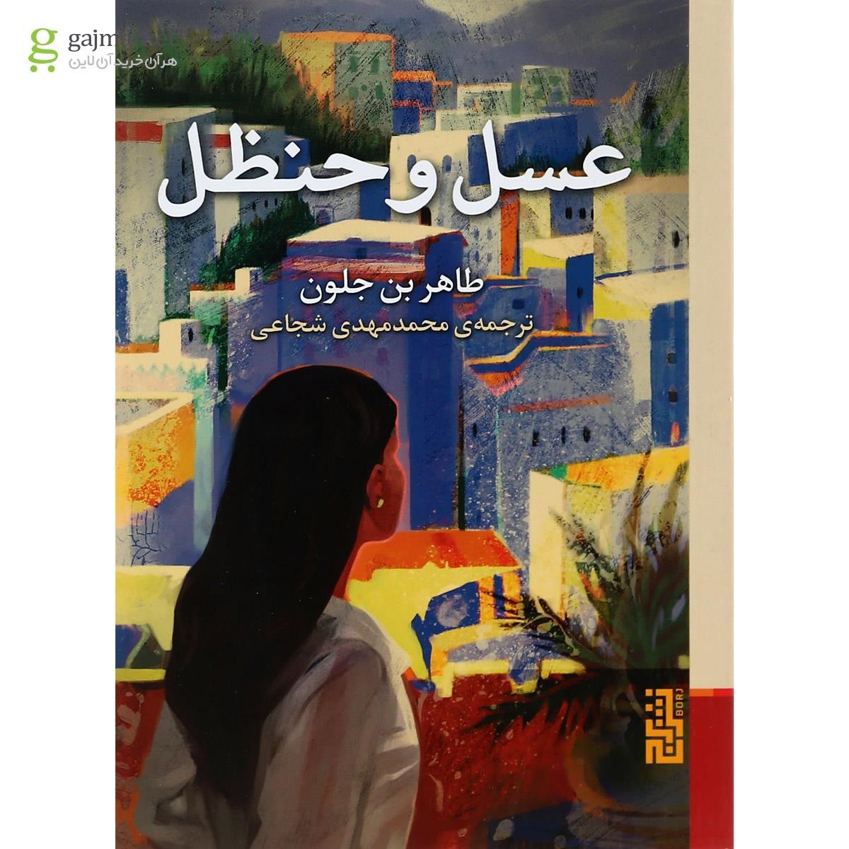 تصویر از کتاب عسل و حنظل