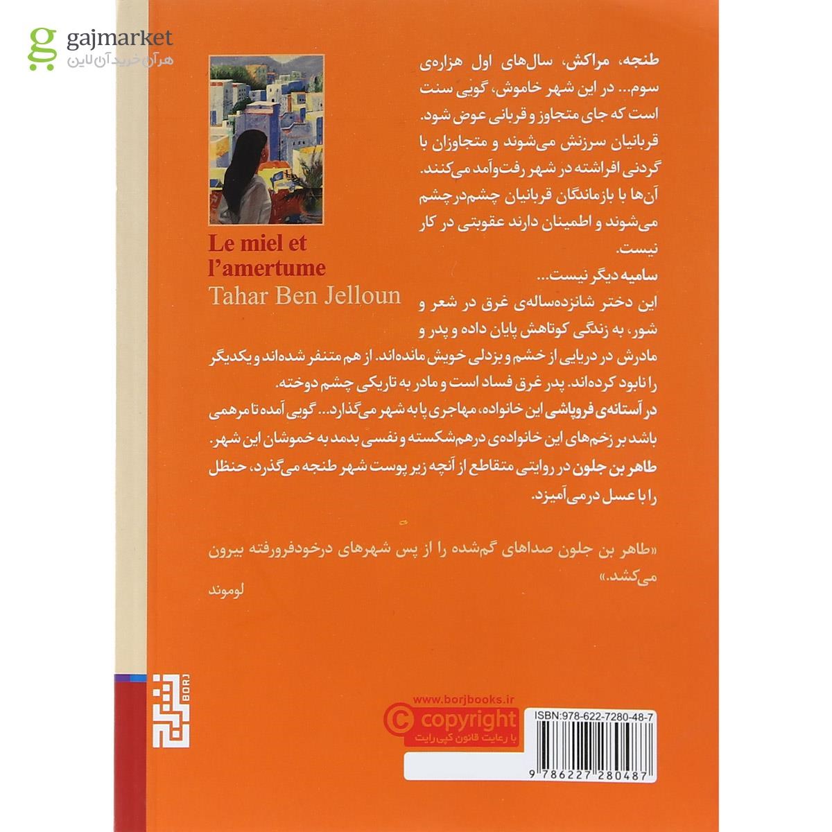 تصویر از کتاب عسل و حنظل
