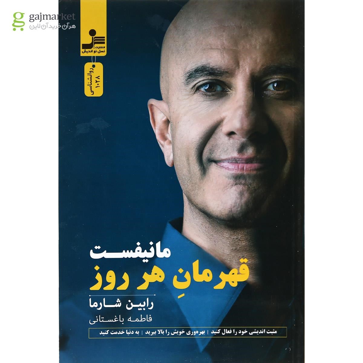 تصویر از کتاب مانیفست قهرمان هر روز