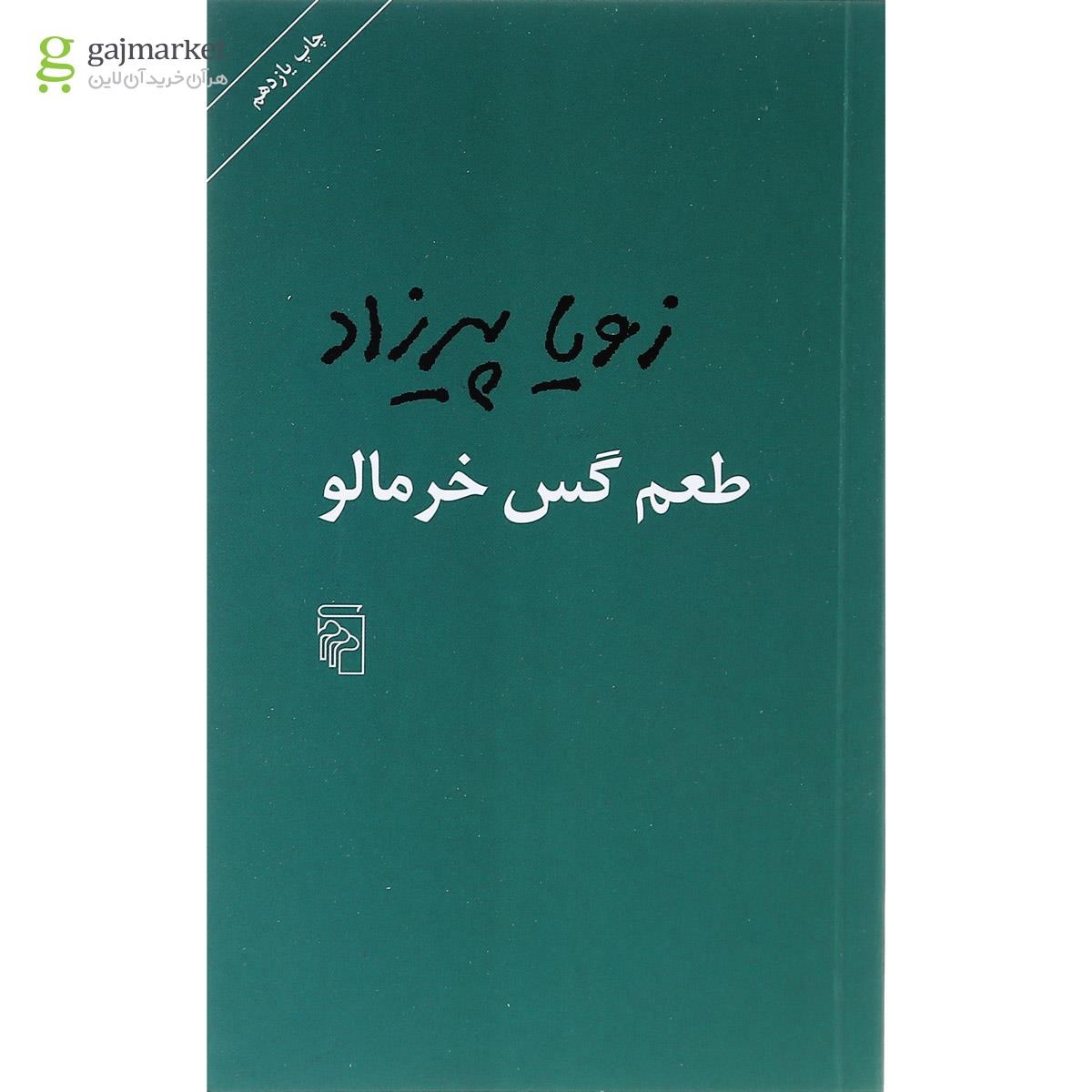 تصویر از کتاب طعم گس خرمالو