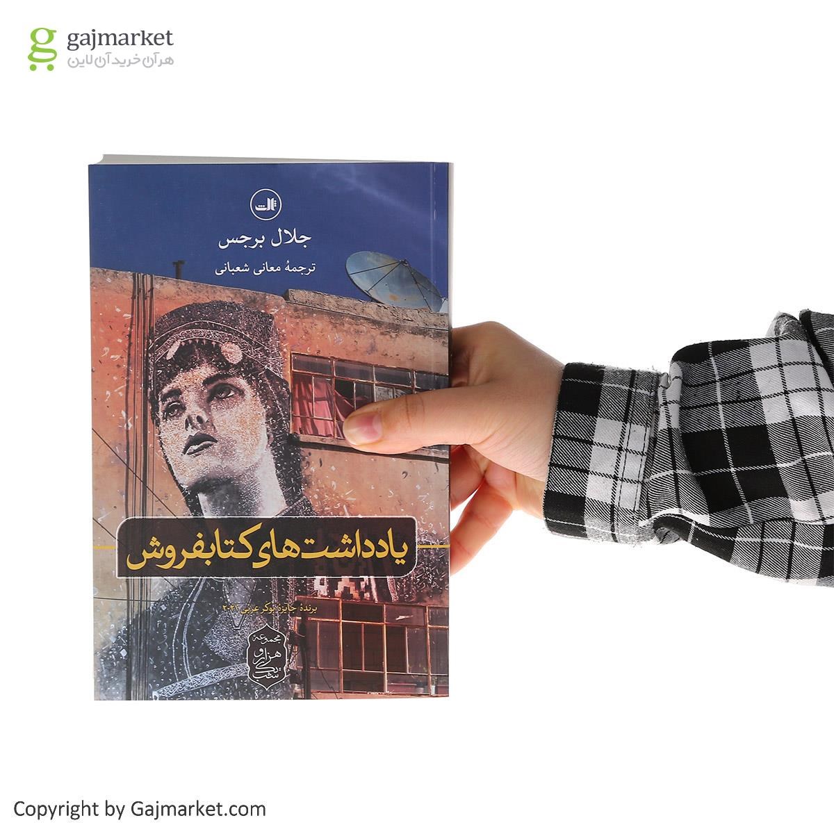 تصویر از کتاب یادداشت های کتابفروش مجموعه هزار و یک شب