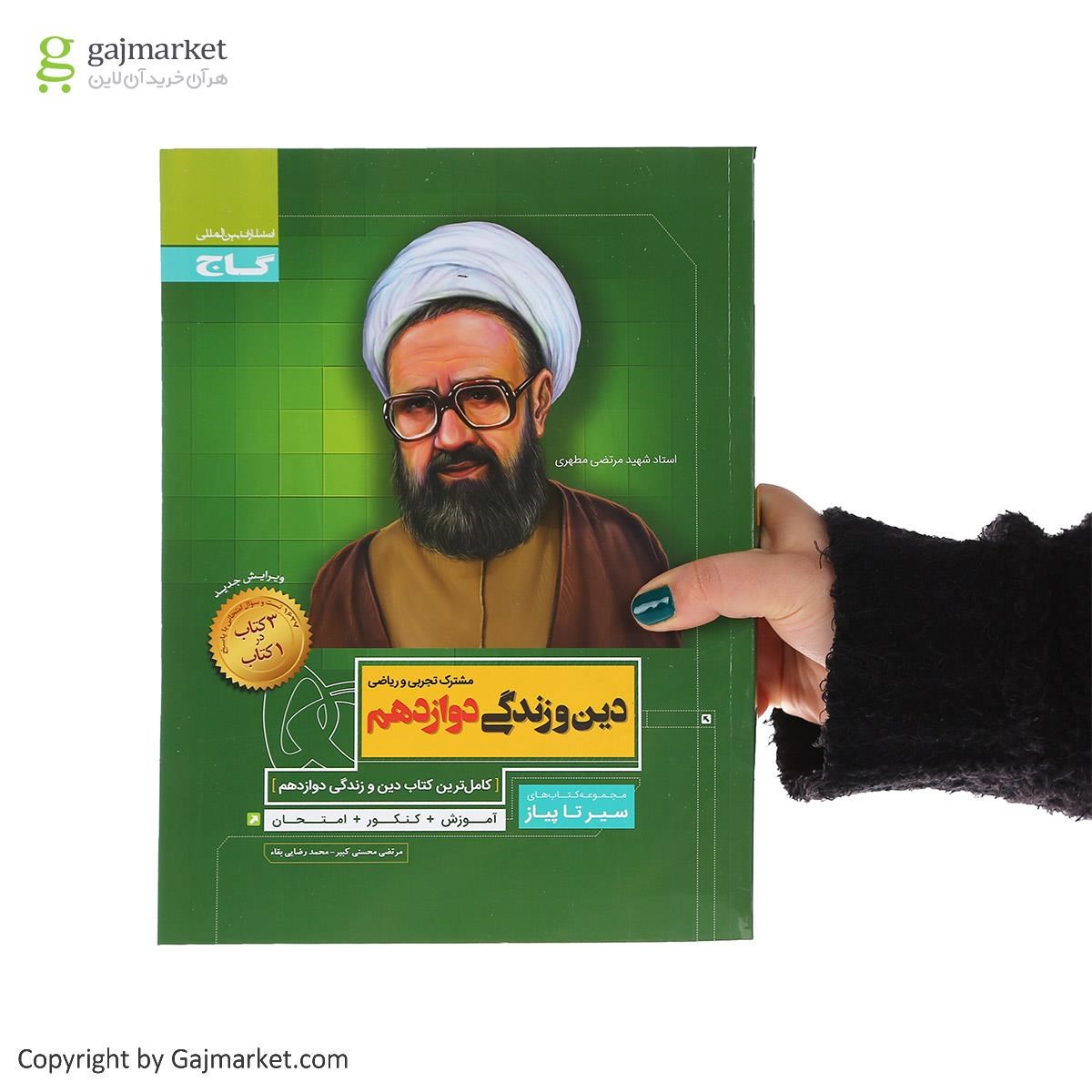 تصویر از کتاب دین و زندگی دوازدهم سری سیر تا پیاز 