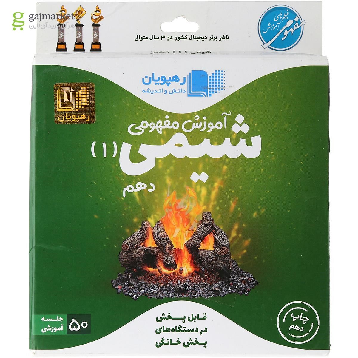 تصویر از فیلم آموزشی مفهومی شیمی دهم انتشارات رهپویان دانش و اندیشه