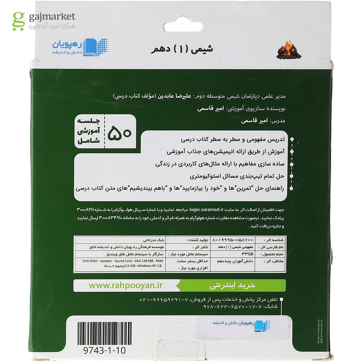 تصویر از فیلم آموزشی مفهومی شیمی دهم انتشارات رهپویان دانش و اندیشه