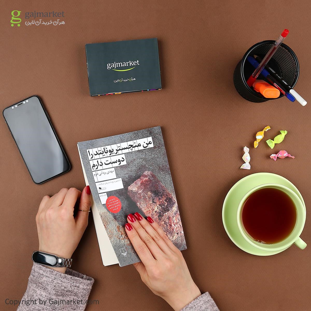 تصویر از کتاب من منچستر یونایتد را دوست دارم