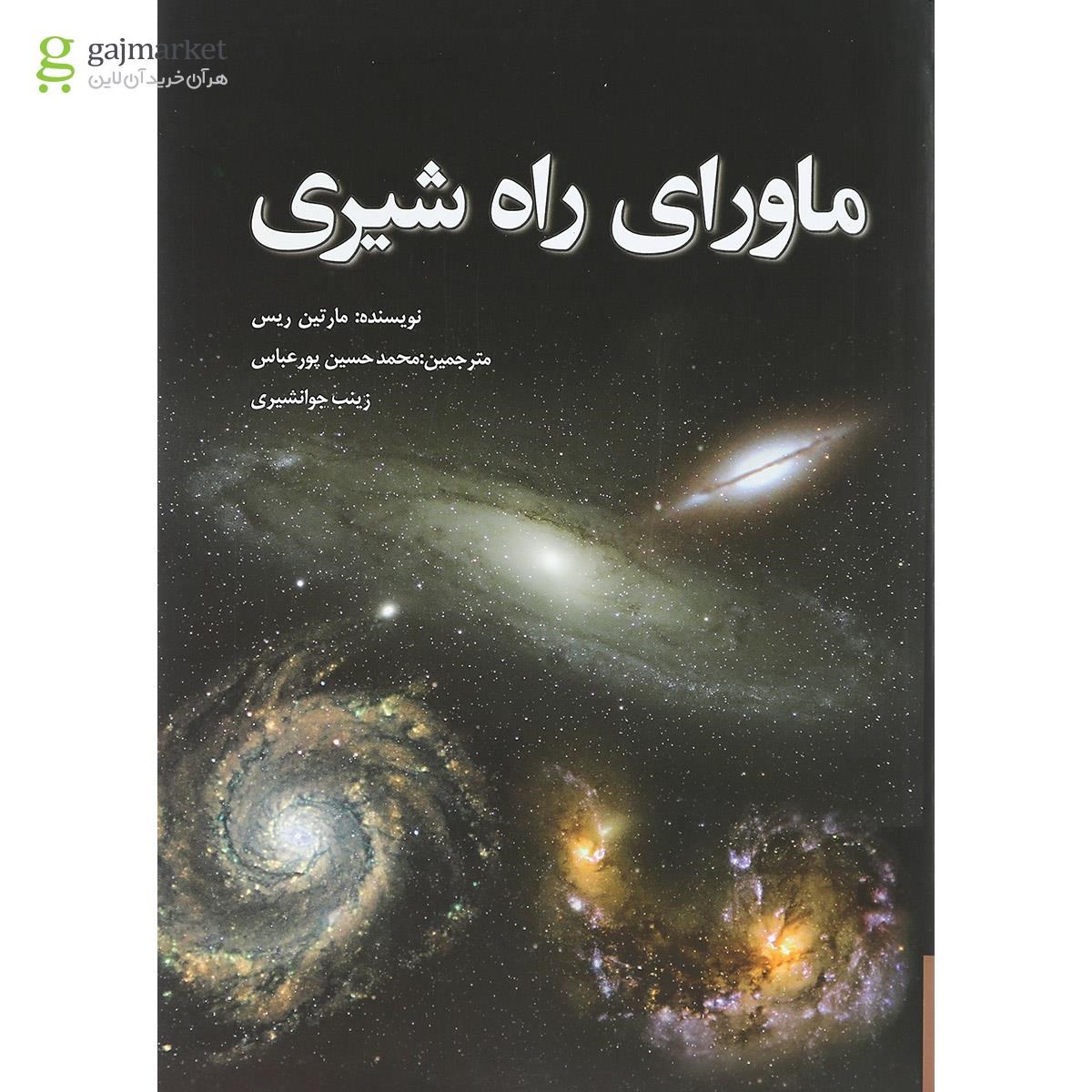 تصویر از کتاب ماورای راه شیری