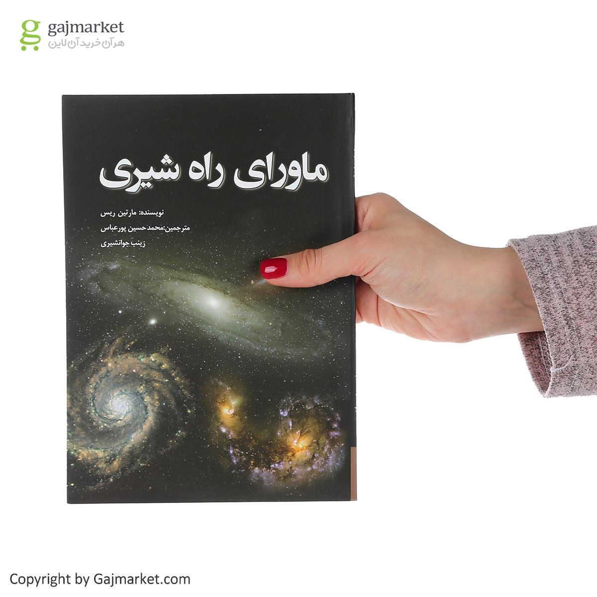 تصویر از کتاب ماورای راه شیری