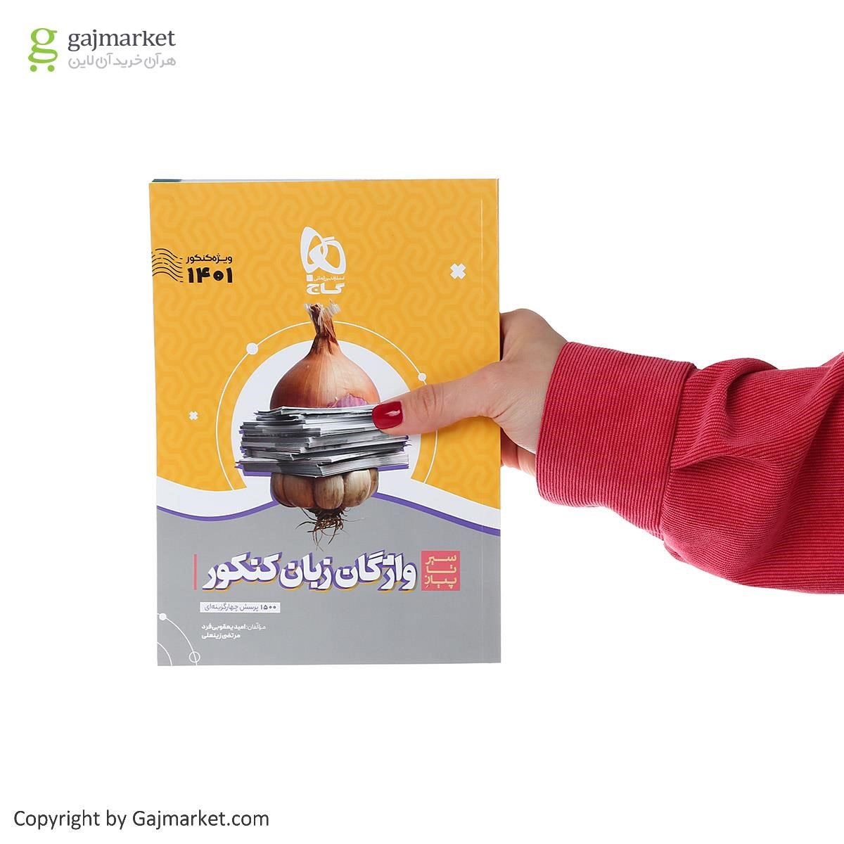 تصویر از کتاب واژگان زبان انگلیسی جامع کنکور سری سیر تا پیاز موضوعی برای کنکور 1401