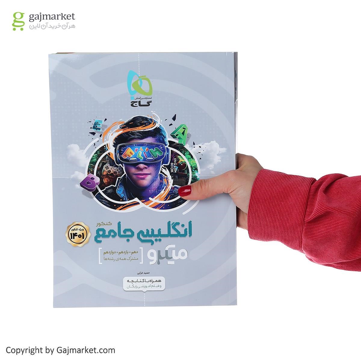 تصویر از کتاب زبان انگلیسی جامع کنکور سری میکرو طبقه بندی برای کنکور 1401