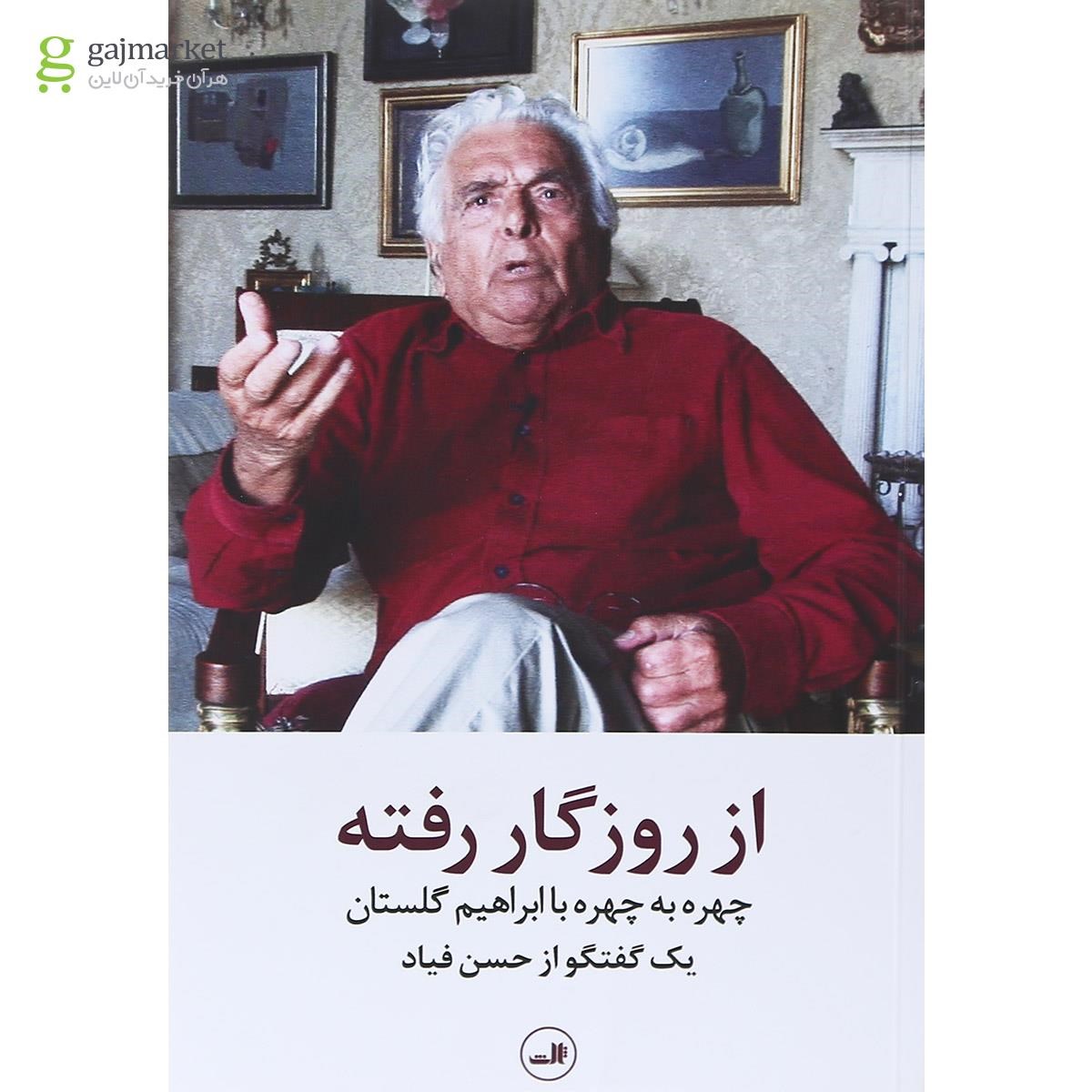 تصویر از کتاب از روزگار رفته