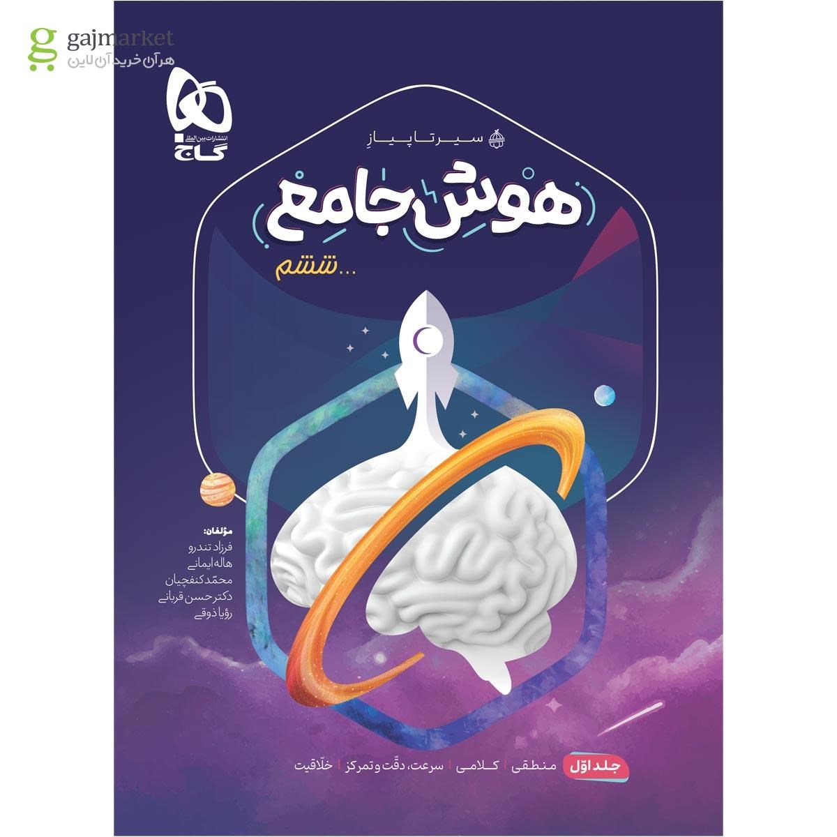 تصویر از کتاب هوش جامع ششم جلد 1 سری سیر تا پیاز