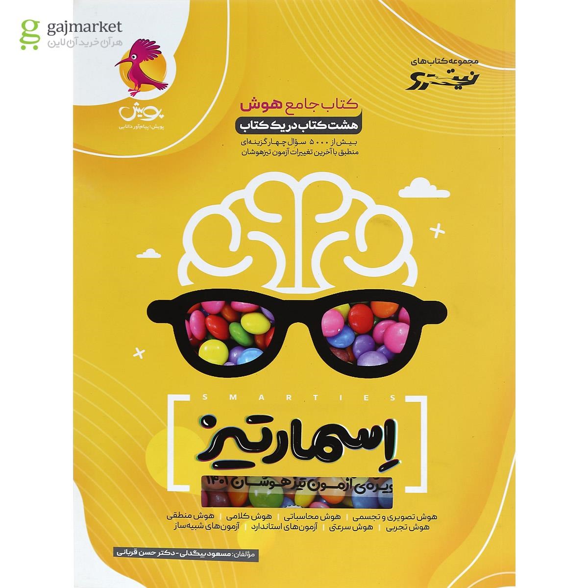 تصویر از کتاب جامع هوش اسمارتیز سری نیترو انتشارات پویش اندیشه خوارزمی