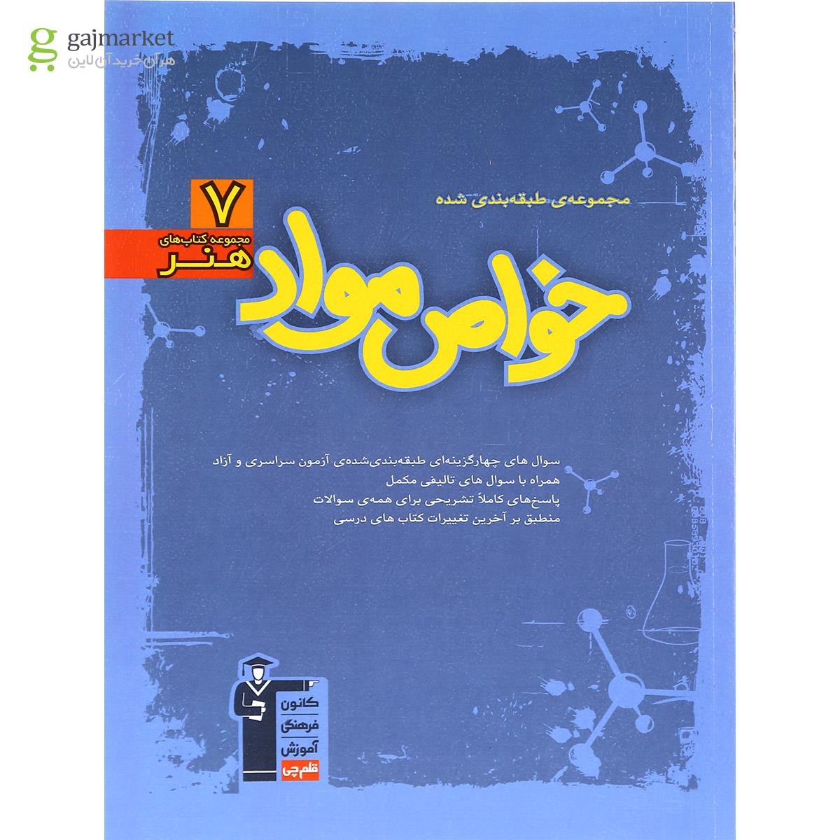 تصویر از کتاب خواص مواد جامع کنکور هنر سری طبقه بندی شده انتشارات کانون فرهنگی آموزش