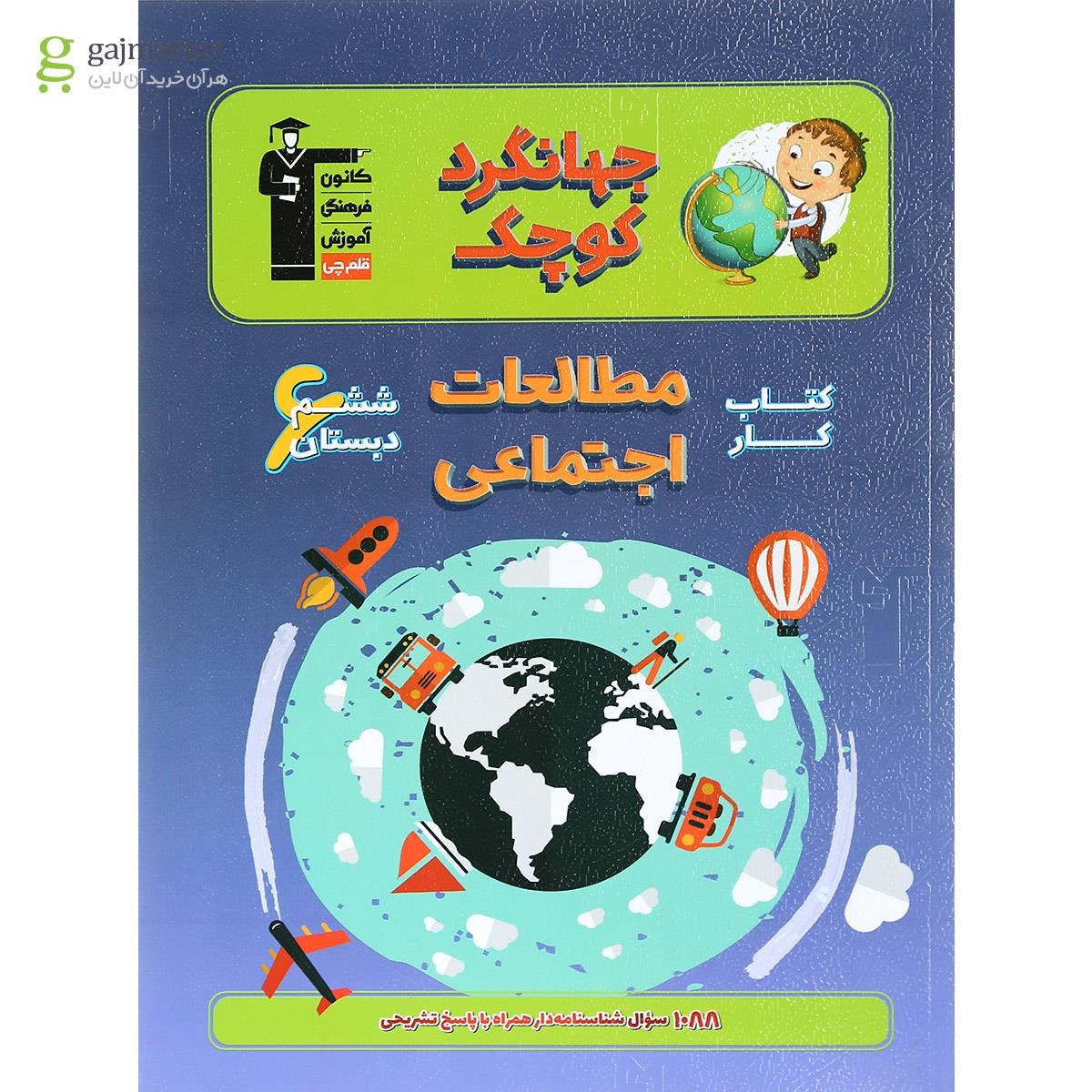 تصویر از کتاب کار مطالعات اجتماعی ششم سری جهانگرد کوچک انتشارات کانون فرهنگی آموزش