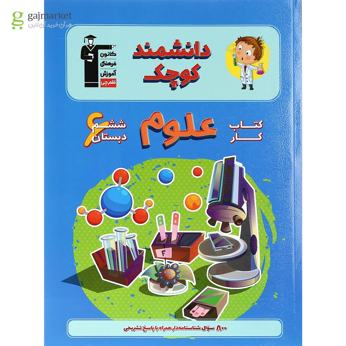 تصویر از کتاب کار علوم ششم سری دانشمند کوچک انتشارات کانون فرهنگی آموزش 