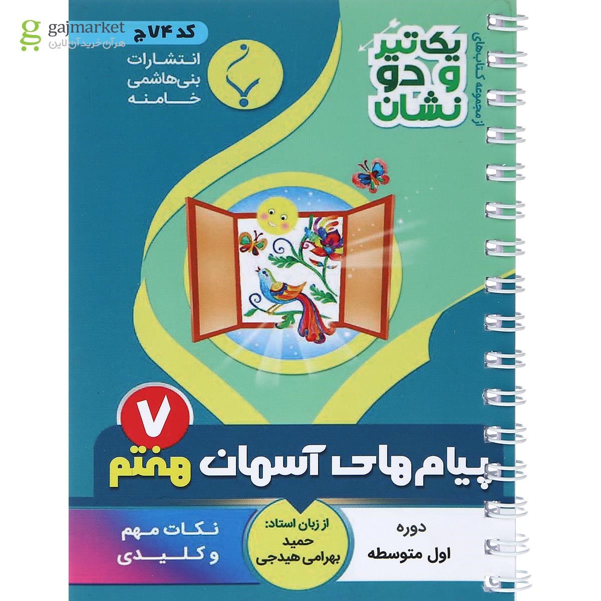 تصویر از کتاب پیام های آسمان هفتم سری یک تیر و دو نشان انتشارات بنی هاشمی خامنه