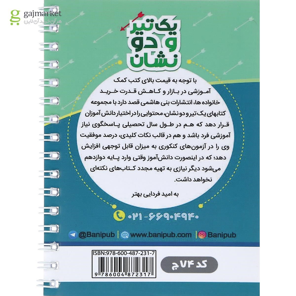 تصویر از کتاب پیام های آسمان هفتم سری یک تیر و دو نشان انتشارات بنی هاشمی خامنه