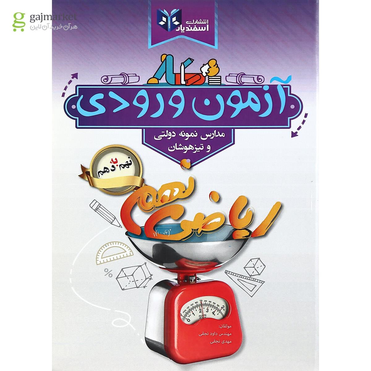 تصویر از کتاب آزمون ورودی نهم به دهم انتشارات اسفندیار