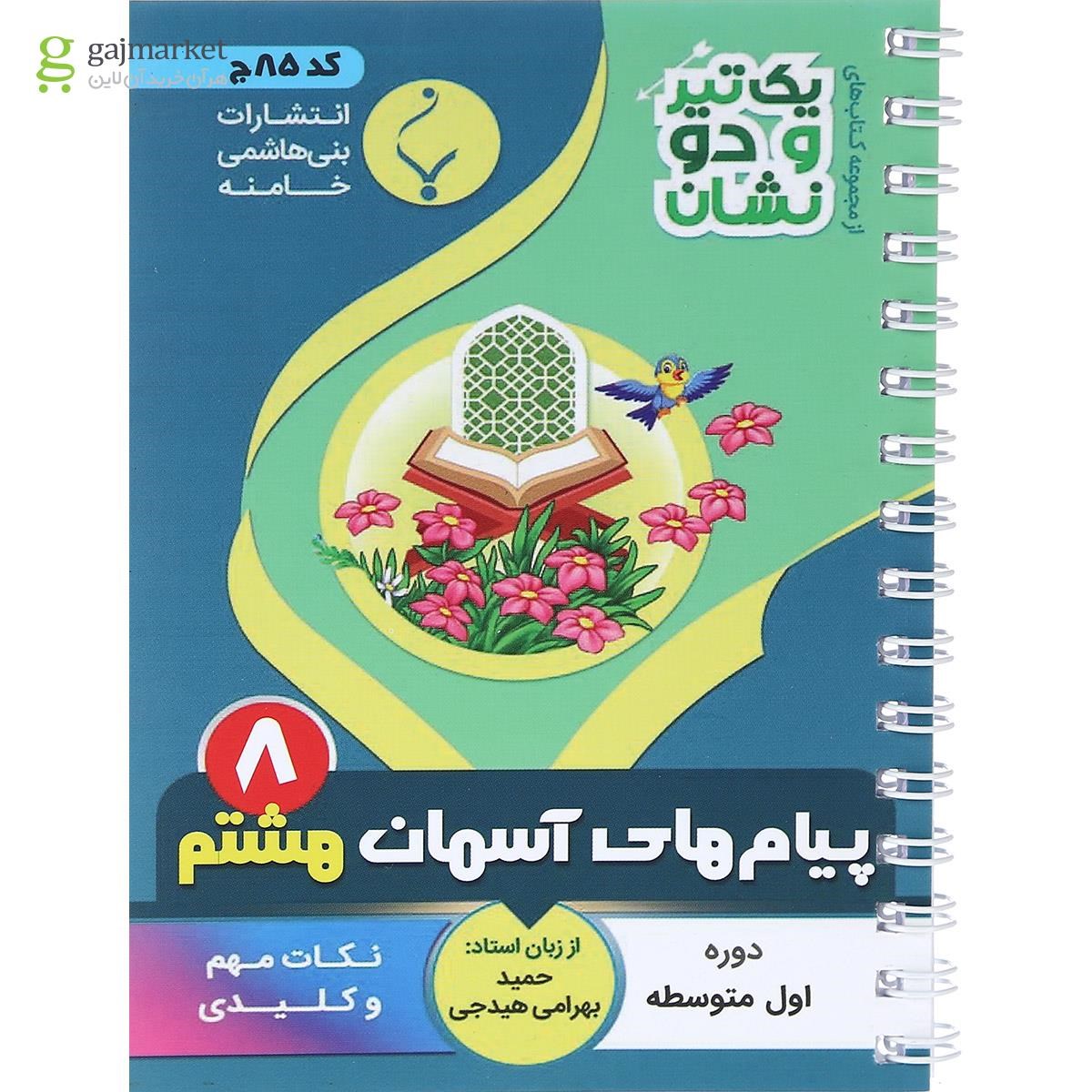 تصویر از کتاب پیام های آسمان هشتم سری یک تیر و دو نشان انتشارات بنی هاشمی خامنه