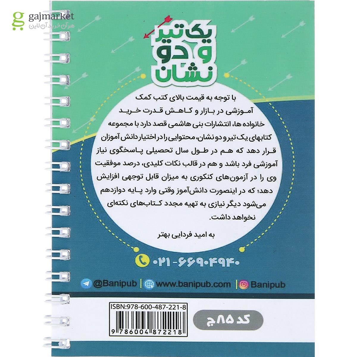 تصویر از کتاب پیام های آسمان هشتم سری یک تیر و دو نشان انتشارات بنی هاشمی خامنه