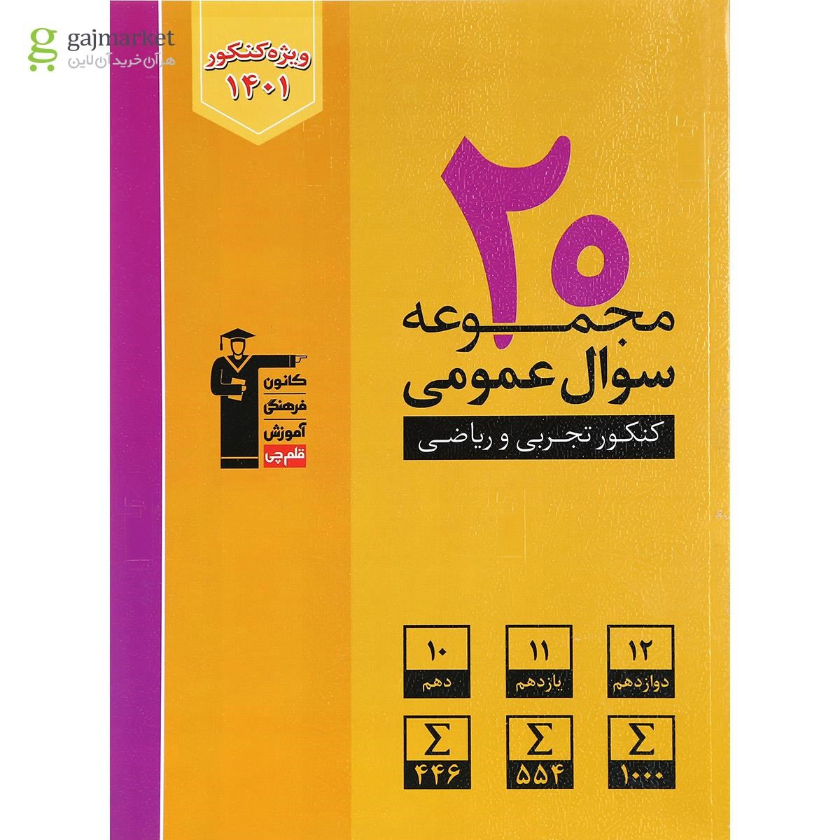 تصویر از کتاب 20 مجموعه سوال عمومی جامع برای کنکور 1401 انتشارات کانون فرهنگی آموزش