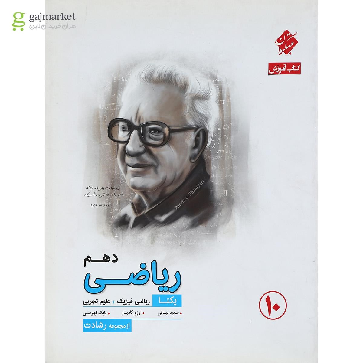 تصویر از کتاب ریاضی دهم سری یکتا انتشارات مبتکران