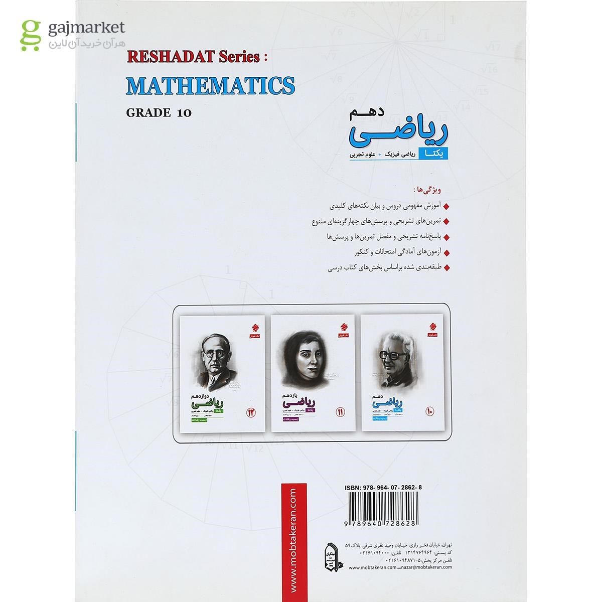 تصویر از کتاب ریاضی دهم سری یکتا انتشارات مبتکران