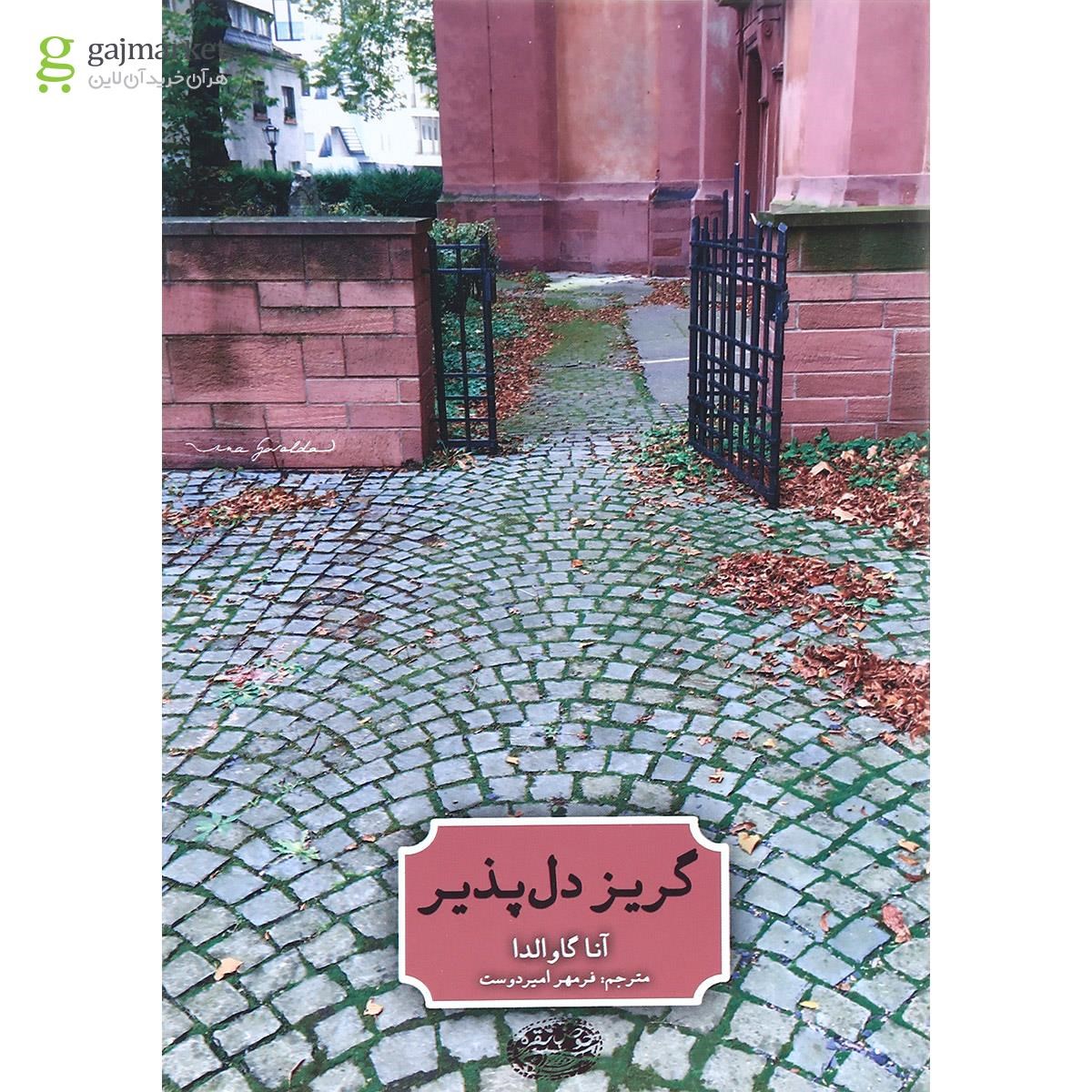 تصویر از کتاب گریز دل پذیر