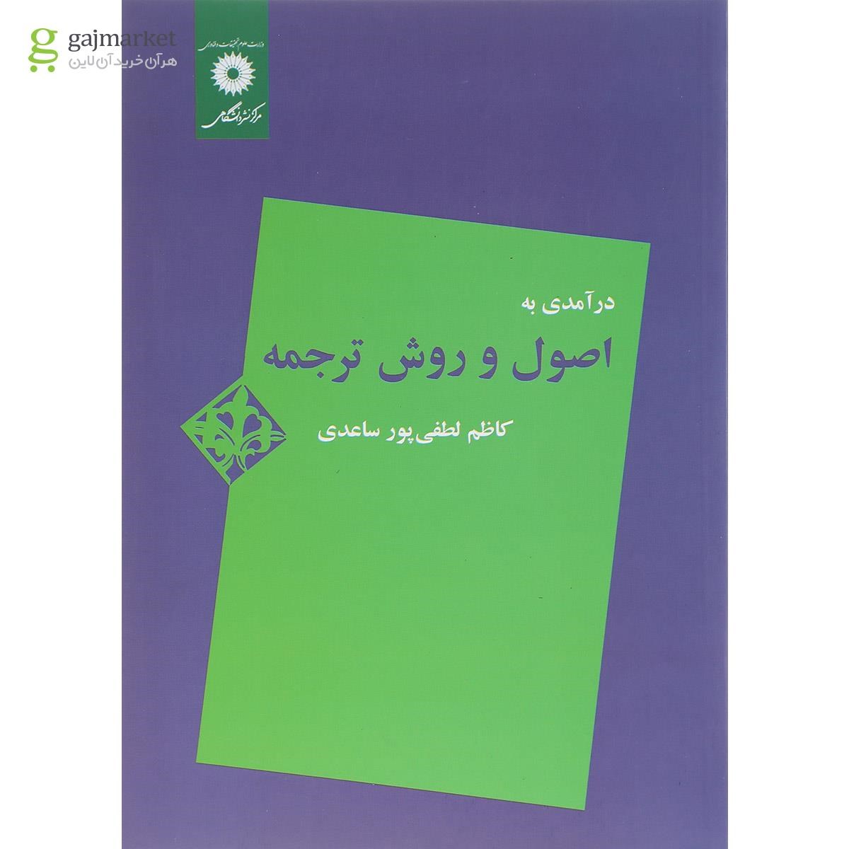 تصویر از کتاب درآمدی به اصول و روش ترجمه 