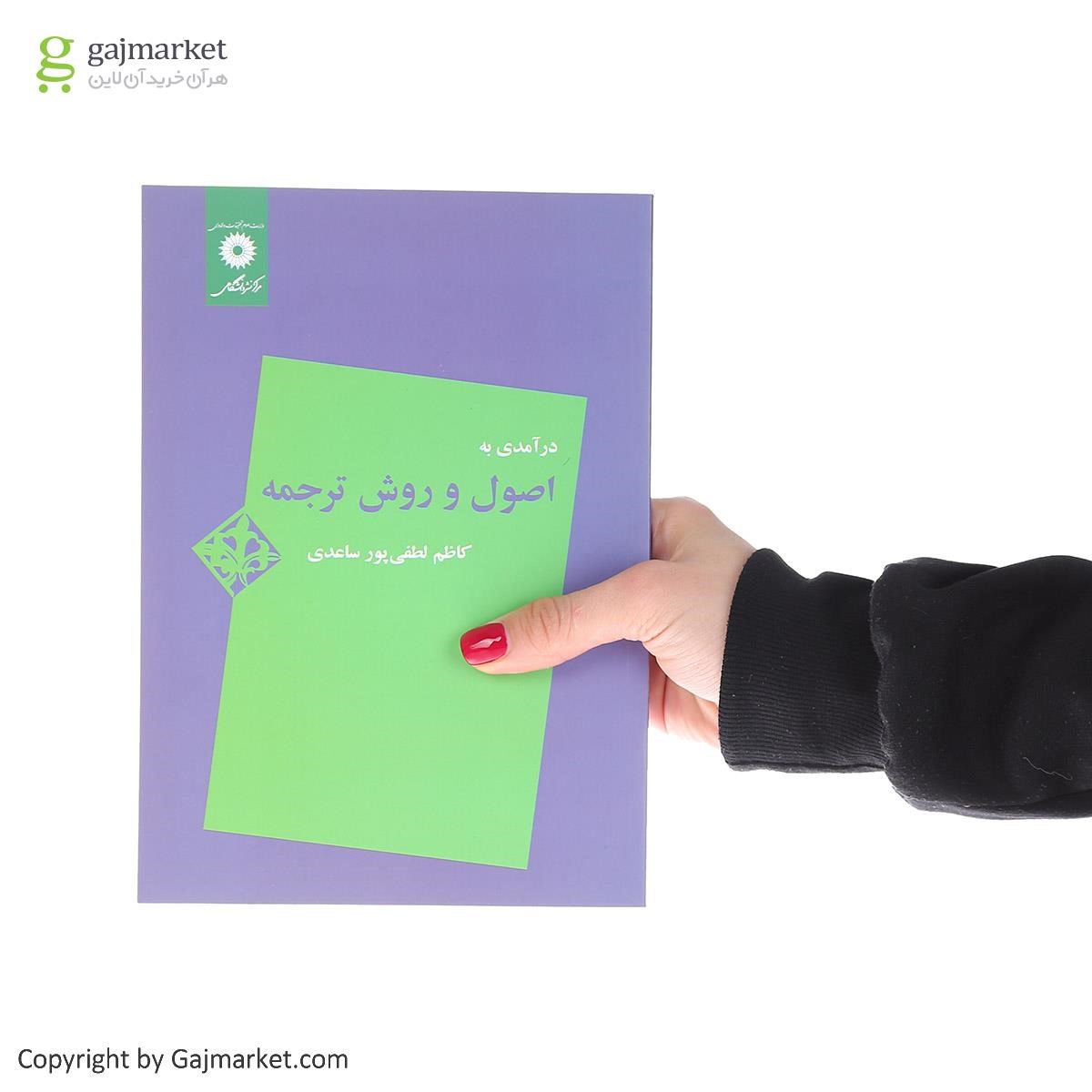 تصویر از کتاب درآمدی به اصول و روش ترجمه 