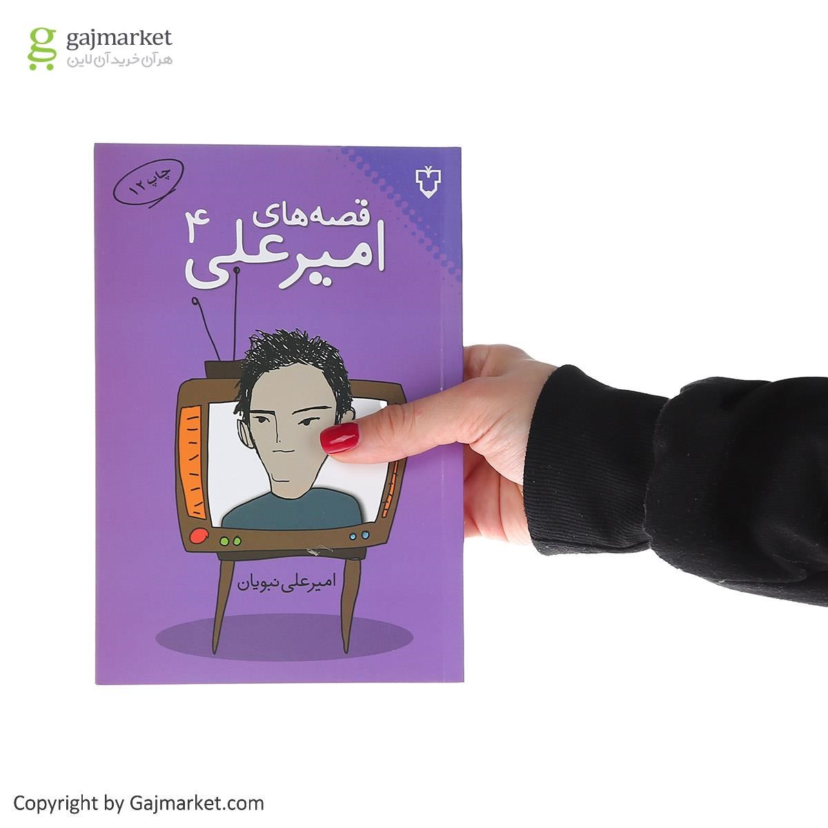 تصویر از کتاب قصه های امیر علی جلد 4