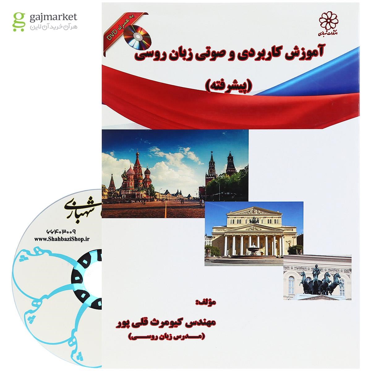 تصویر از کتاب آموزش پیشرفته کاربردی و صوتی زبان روسی 