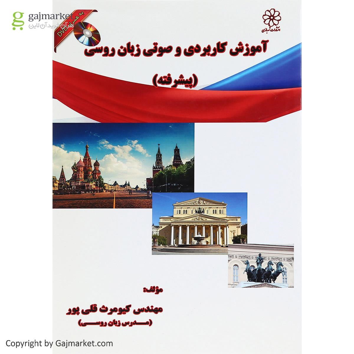 تصویر از کتاب آموزش پیشرفته کاربردی و صوتی زبان روسی 