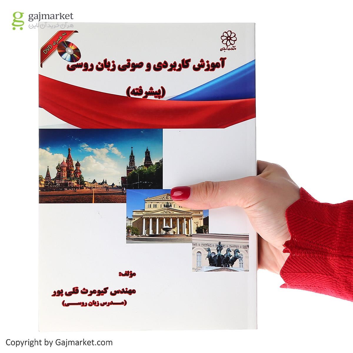 تصویر از کتاب آموزش پیشرفته کاربردی و صوتی زبان روسی 