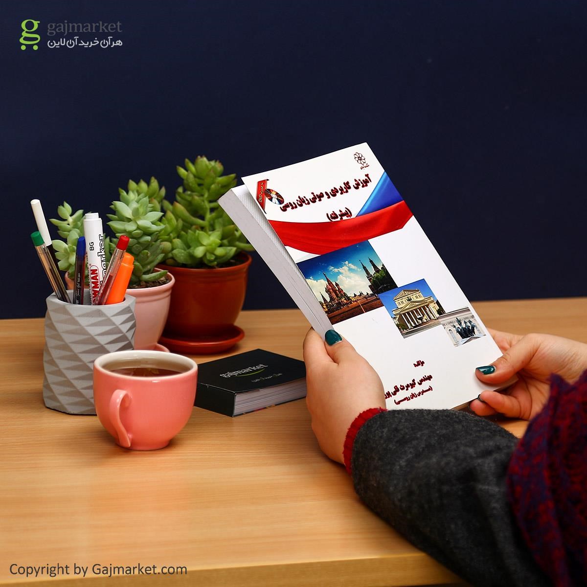 تصویر از کتاب آموزش پیشرفته کاربردی و صوتی زبان روسی 