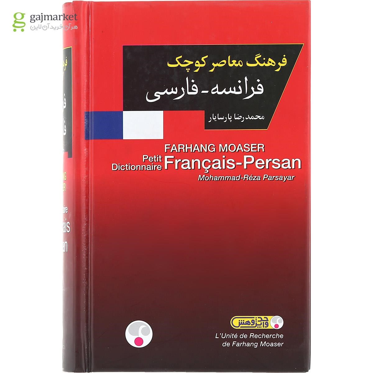 تصویر از فرهنگ معاصر کوچک فرانسه - فارسی انتشارات فرهنگ معاصر