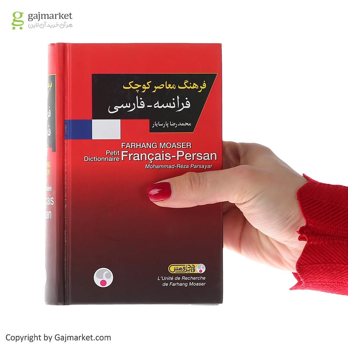تصویر از فرهنگ معاصر کوچک فرانسه - فارسی انتشارات فرهنگ معاصر