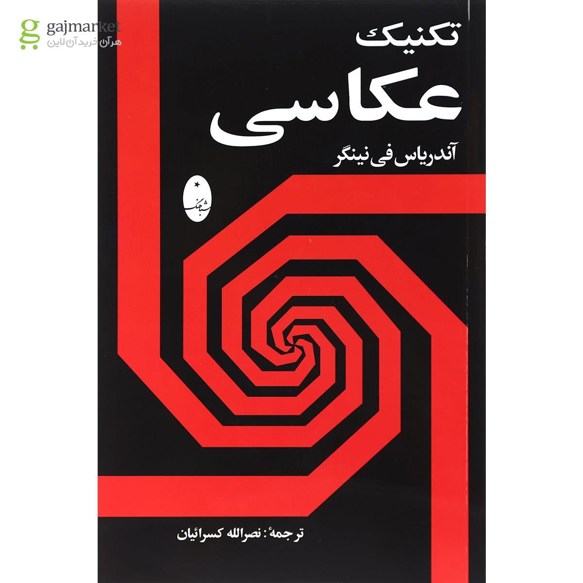 تصویر از کتاب تکنیک عکاسی 