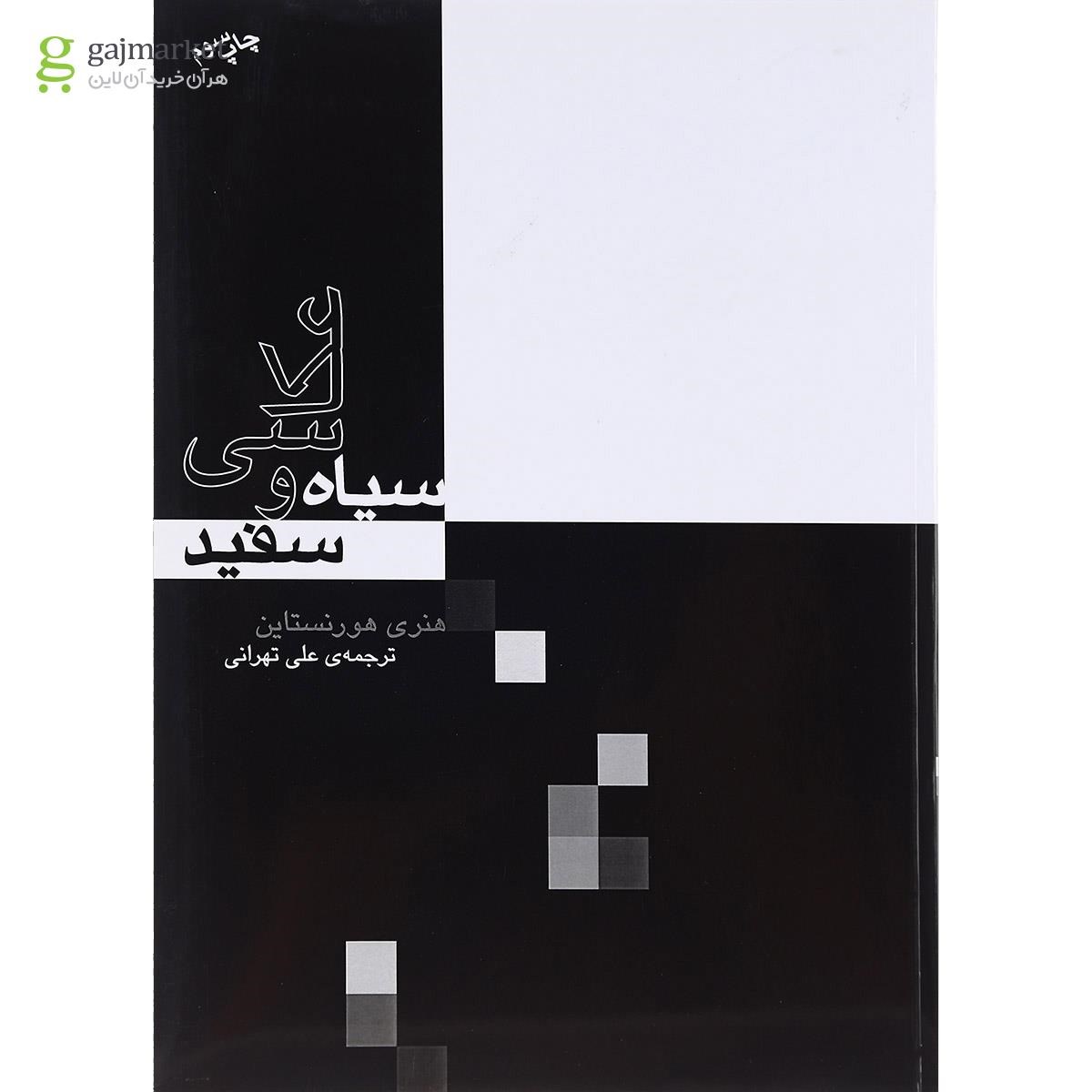 تصویر از کتاب عکاسی سیاه و  سفید