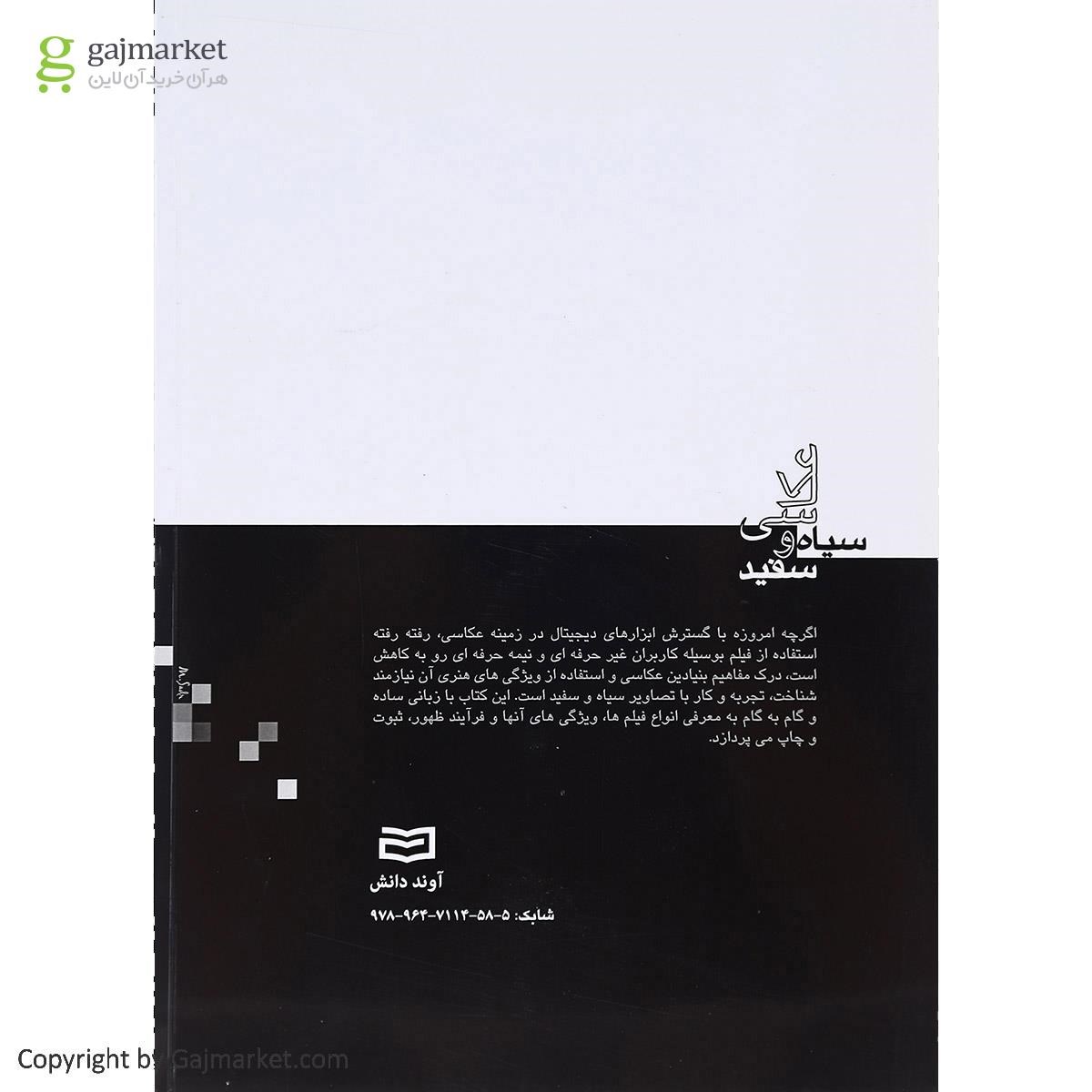 تصویر از کتاب عکاسی سیاه و  سفید