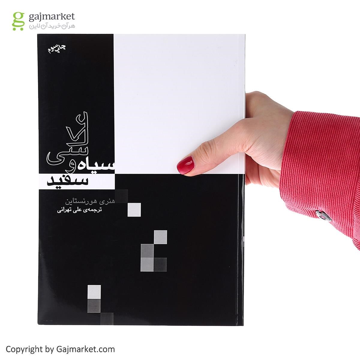 تصویر از کتاب عکاسی سیاه و  سفید