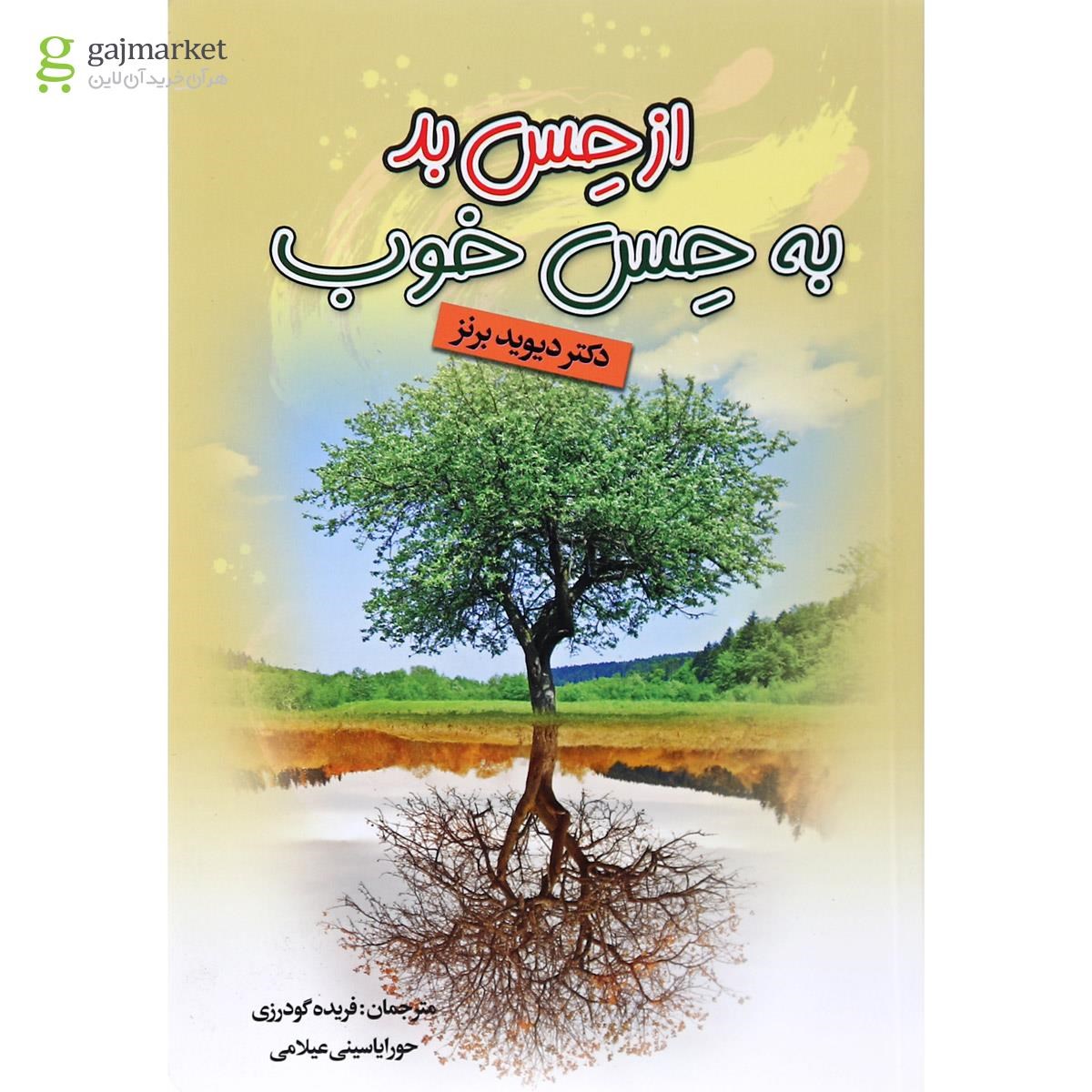 تصویر از کتاب از حس بد به حس خوب