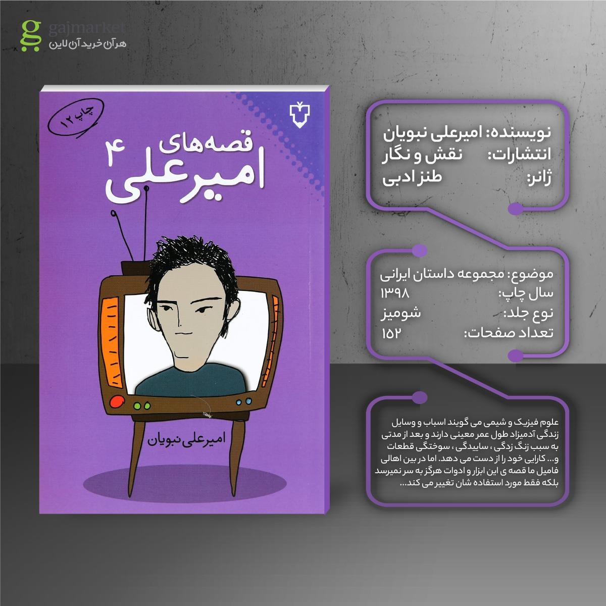 تصویر از کتاب قصه های امیر علی جلد 4