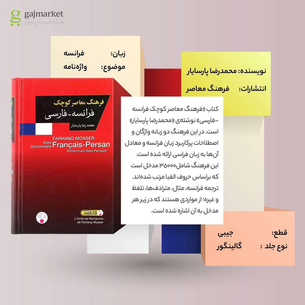 تصویر از فرهنگ معاصر کوچک فرانسه - فارسی انتشارات فرهنگ معاصر