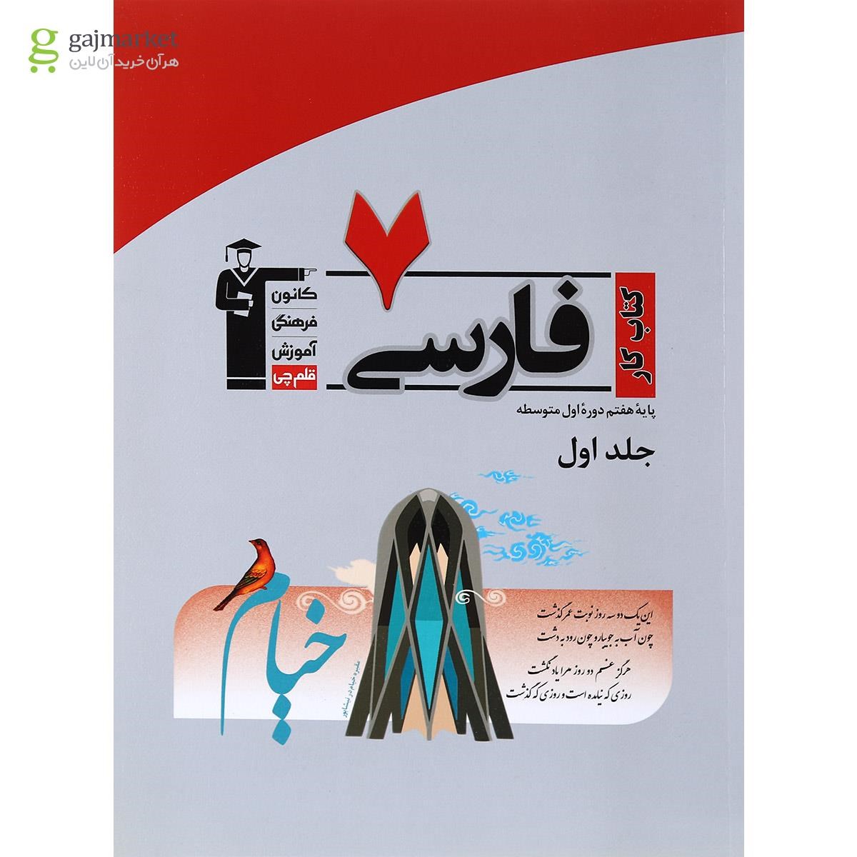 تصویر از کتاب کار فارسی هفتم انتشارات کانون فرهنگی آموزش