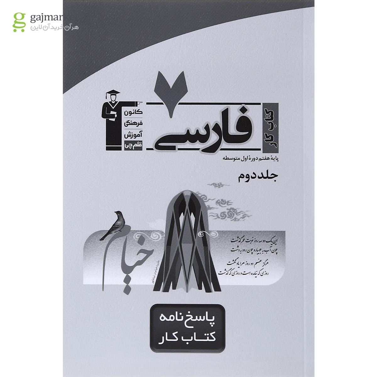 تصویر از کتاب کار فارسی هفتم انتشارات کانون فرهنگی آموزش